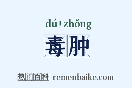 毒肿是什么意思的图片
